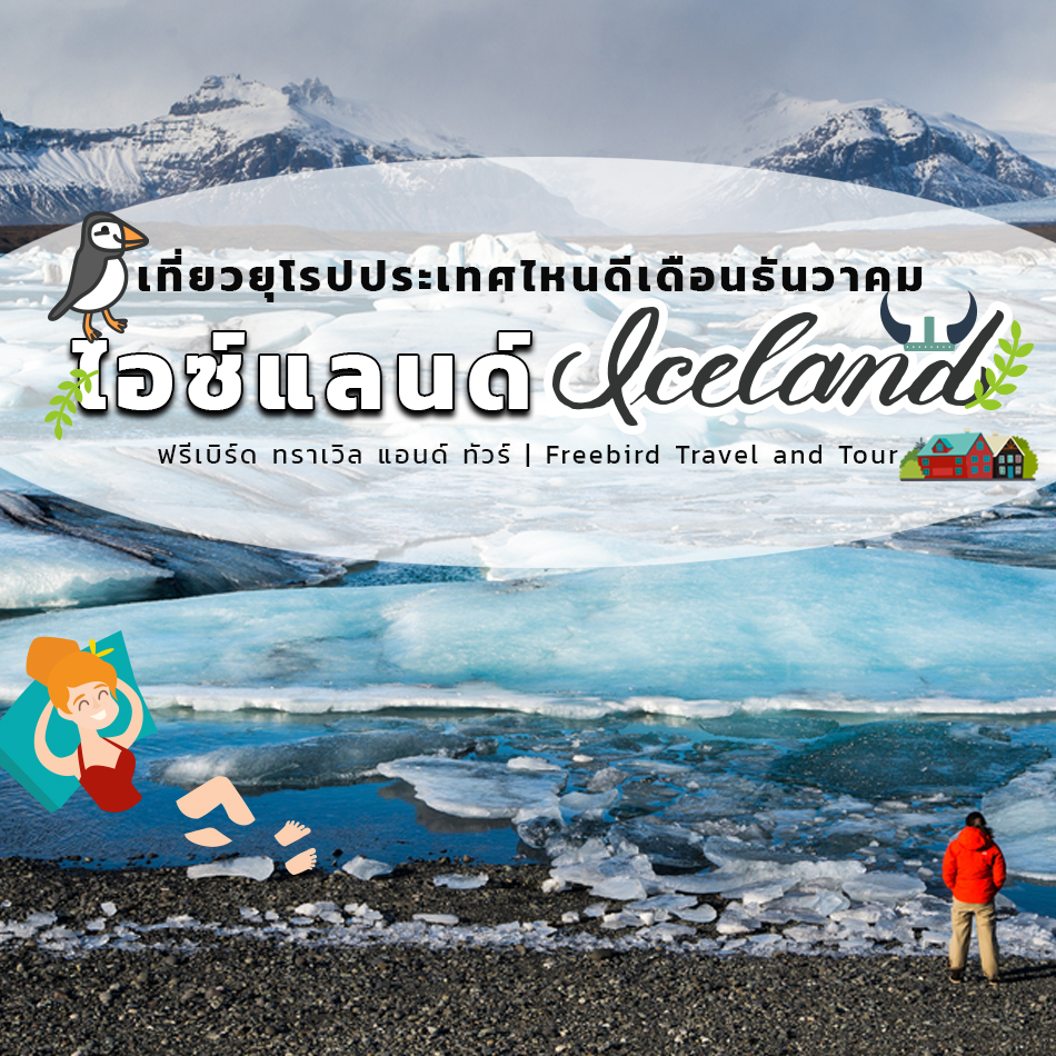 Where-to-travel-in-Europe-in-December-iceland-freebirdtour