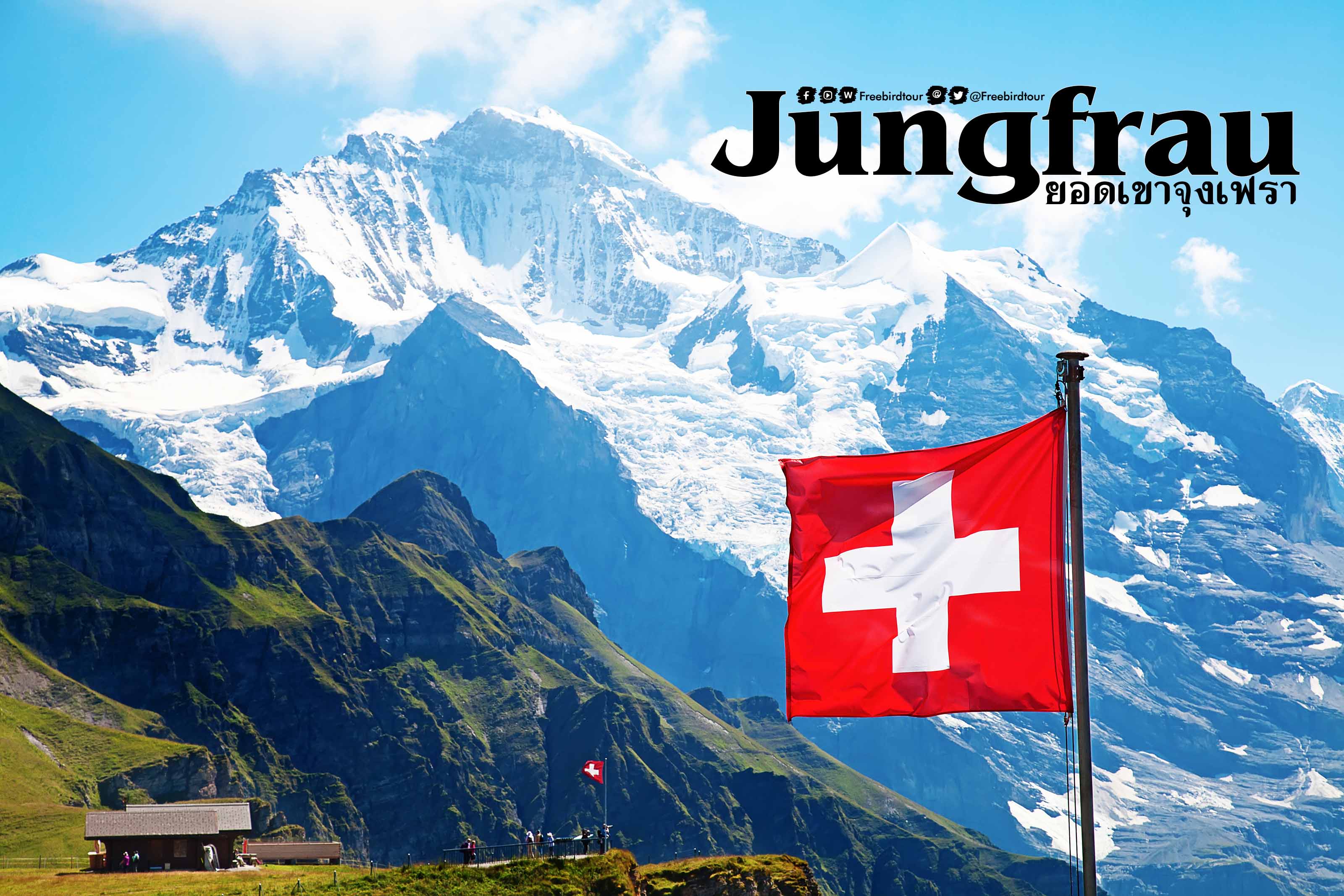 ยอดเขาจุงเฟรา (Jungfrau)