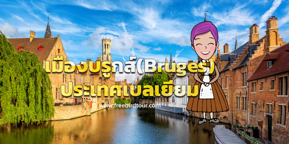 Bruges_belgium_freebirdtour