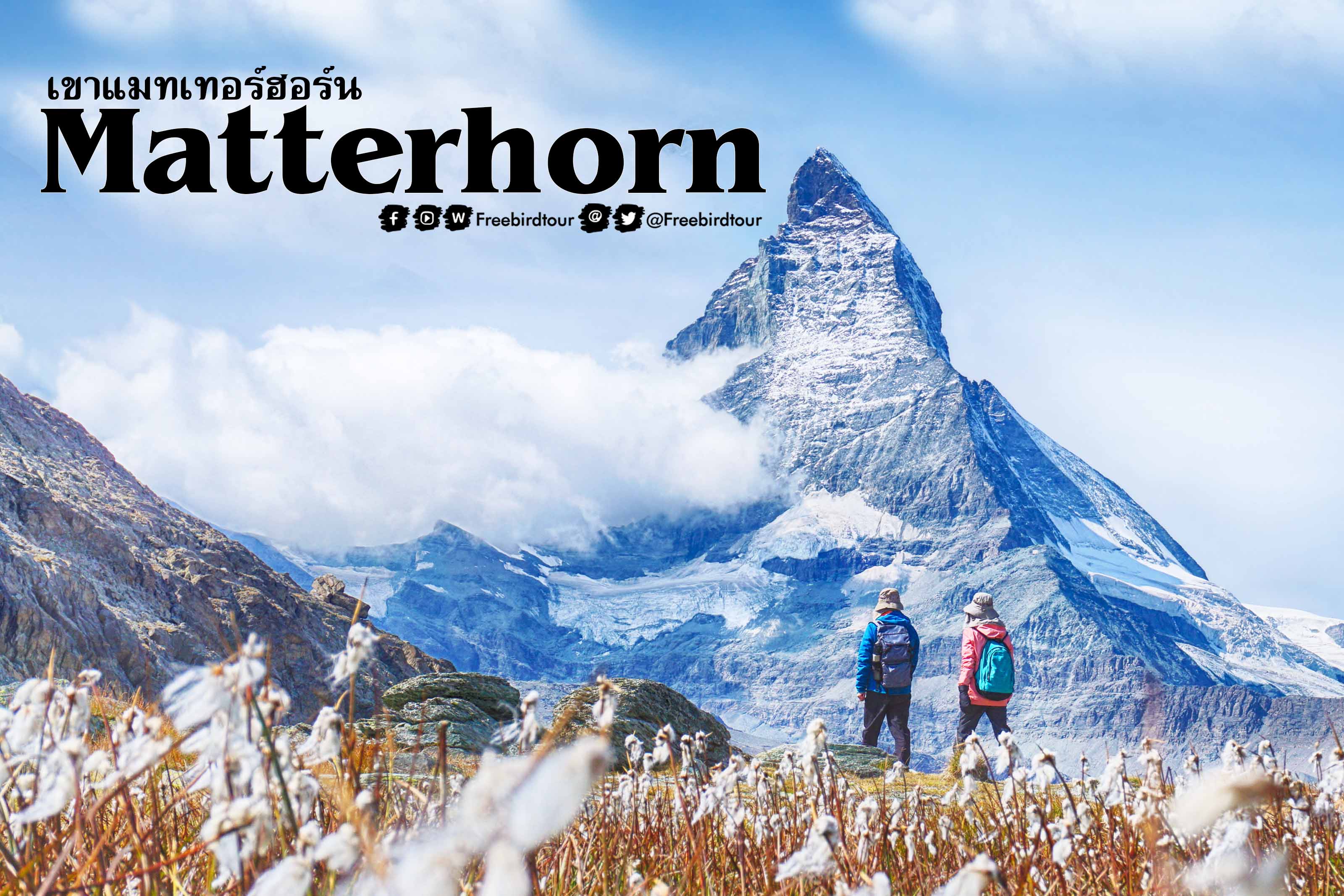 เขาแมทเทอร์ฮอร์น (Matterhorn)