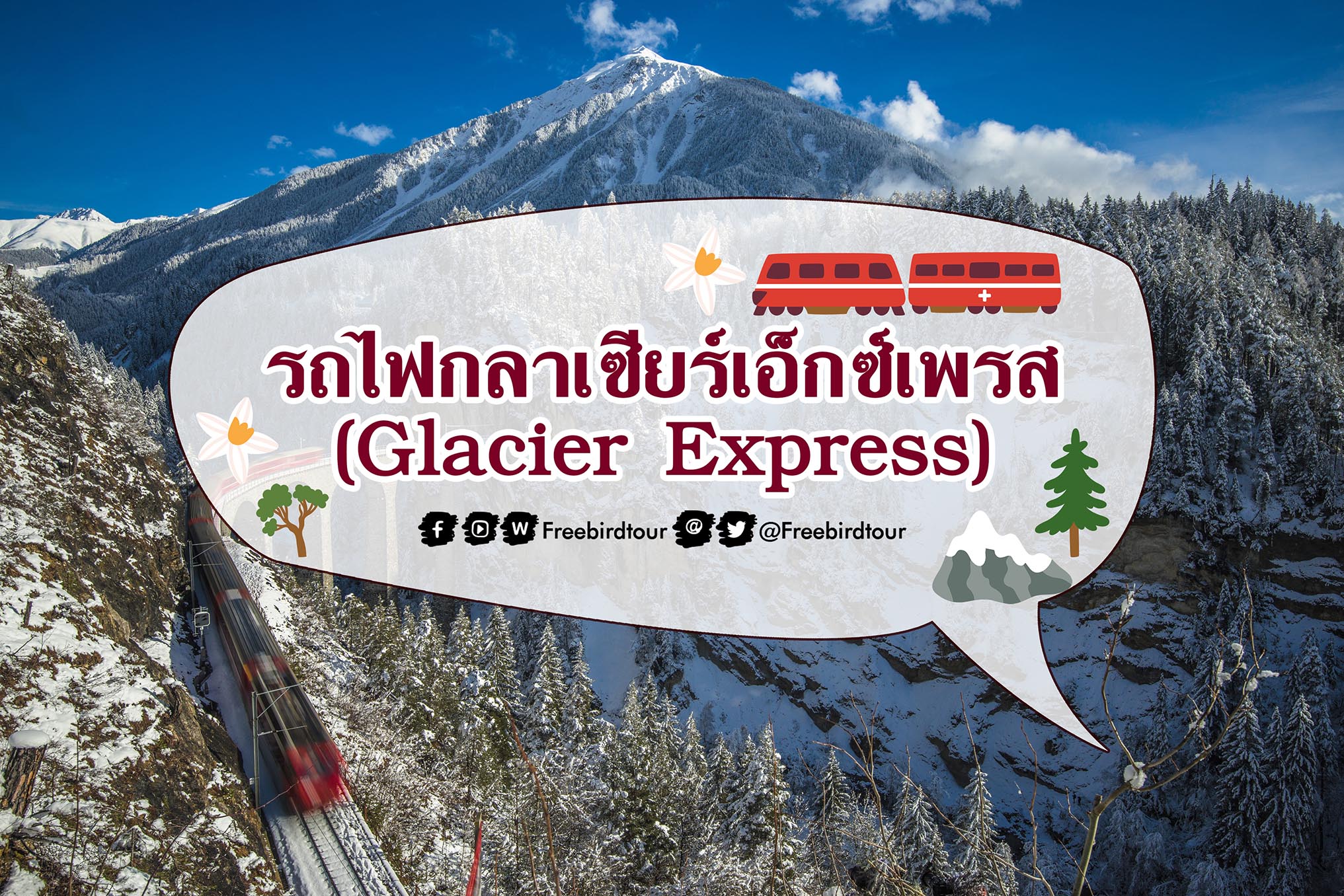 รถไฟกลาเซียร์เอ็กซ์เพรส (Glacier Express)