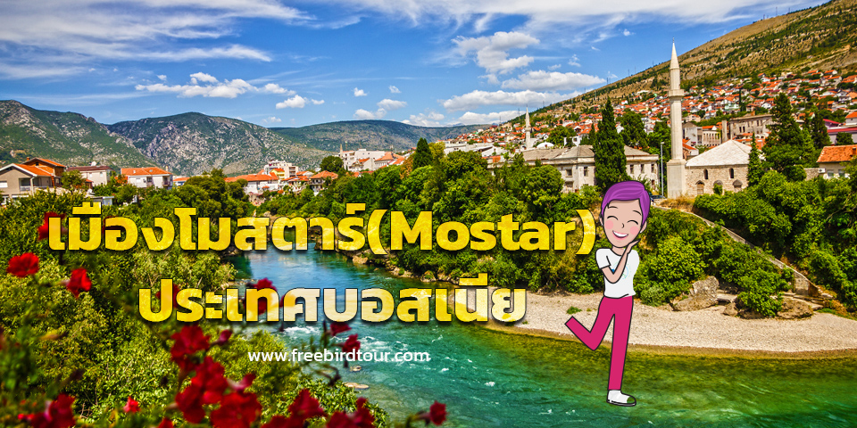 mostar_bosnia_freebirdtour