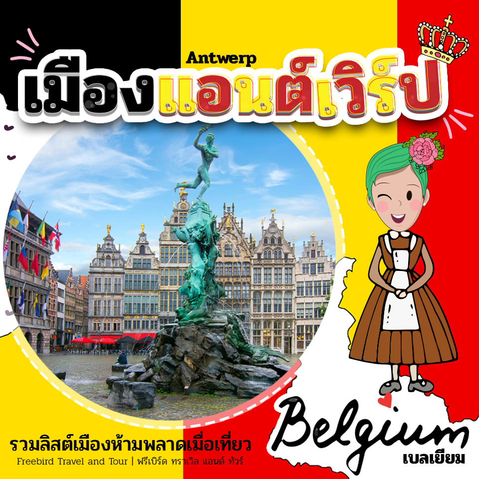 antwerp-belgium-freebirdtour