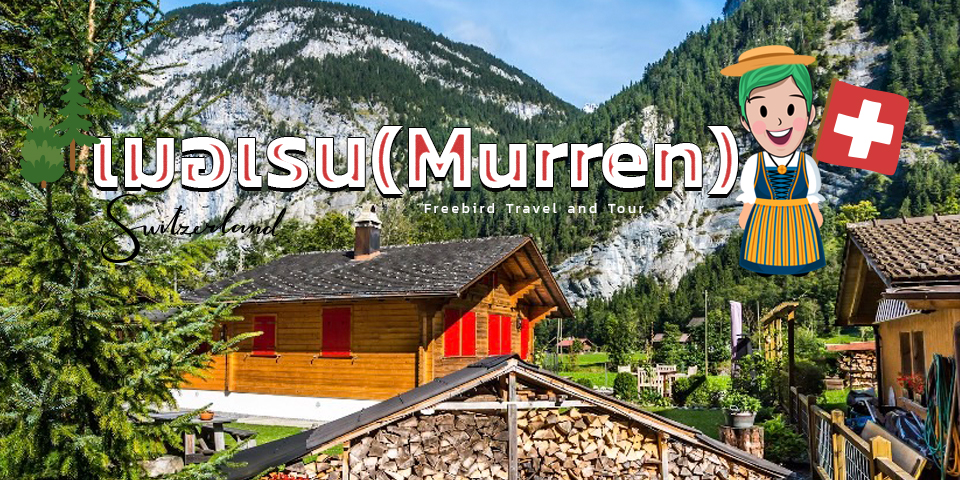 murren_switzerland_freebirdtour