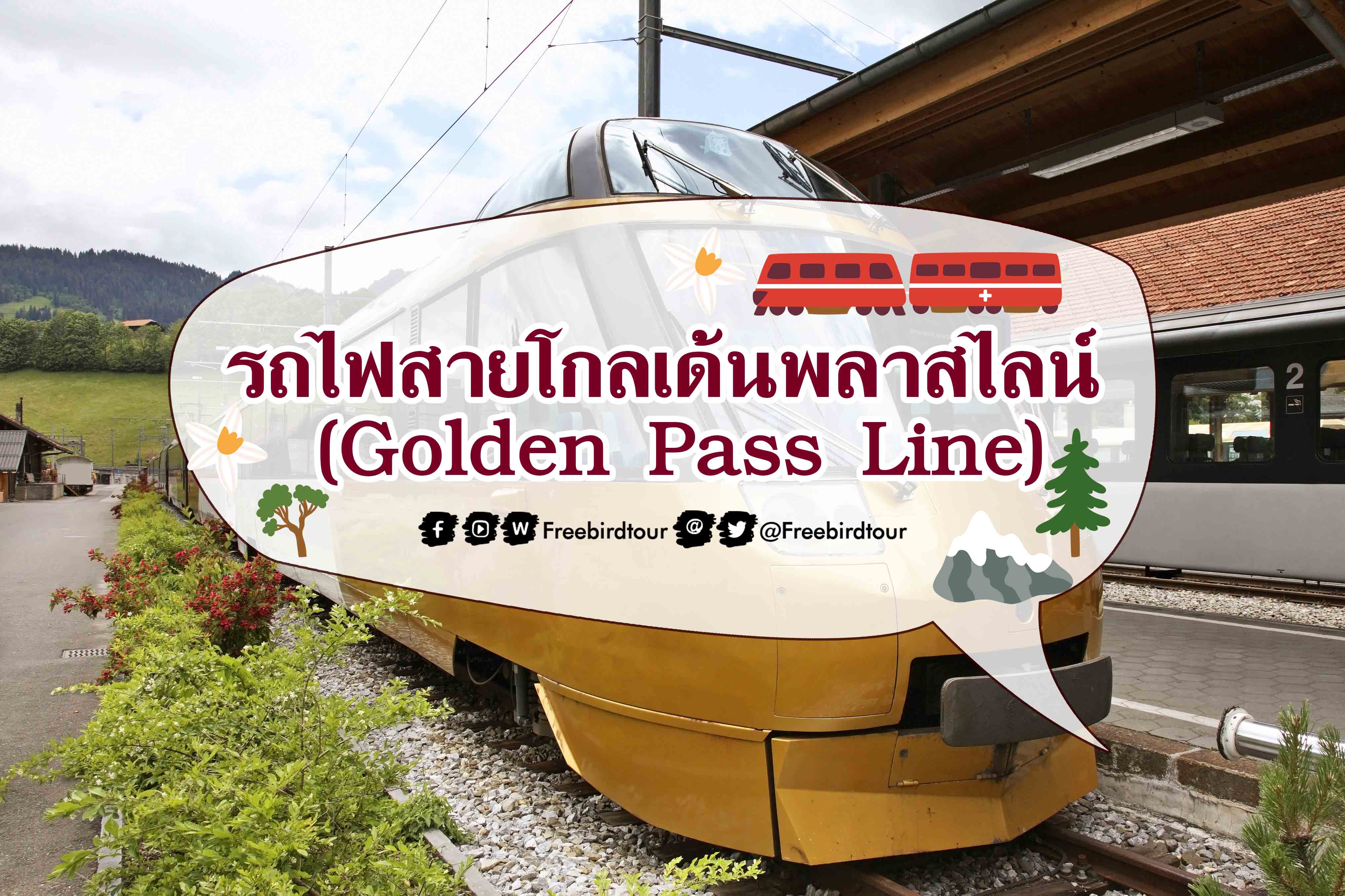 รถไฟสายโกลเด้นพลาสไลน์ (Golden Pass Line)
