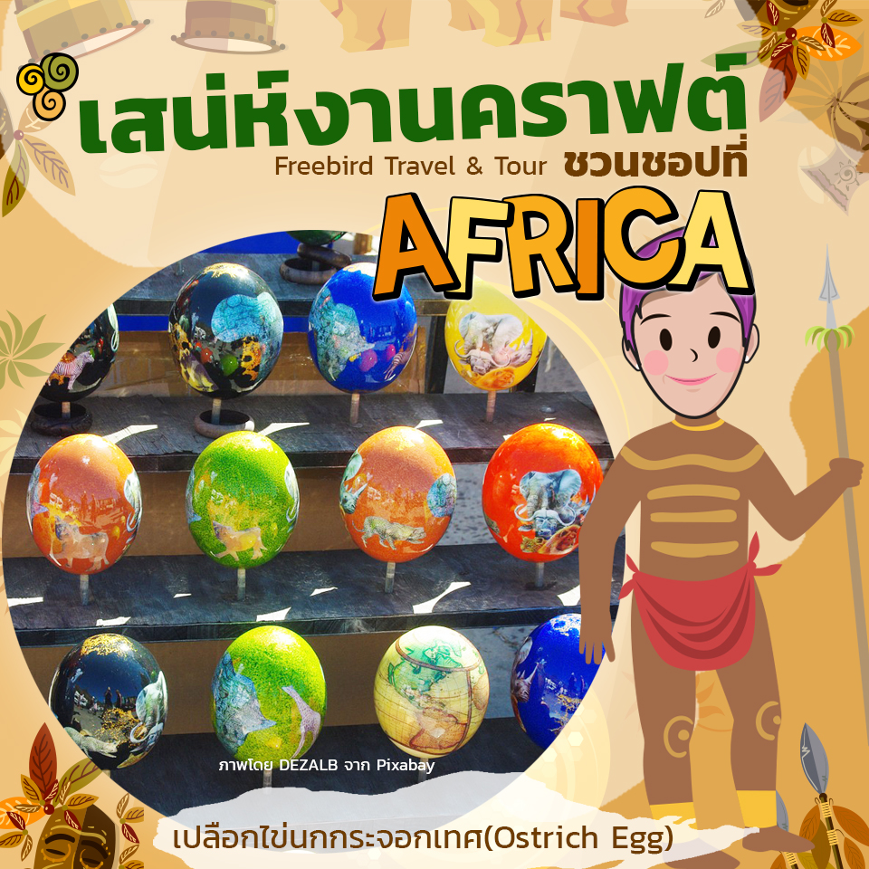 handicrafts_in_africa_ostrich_egg_freebirdtour
