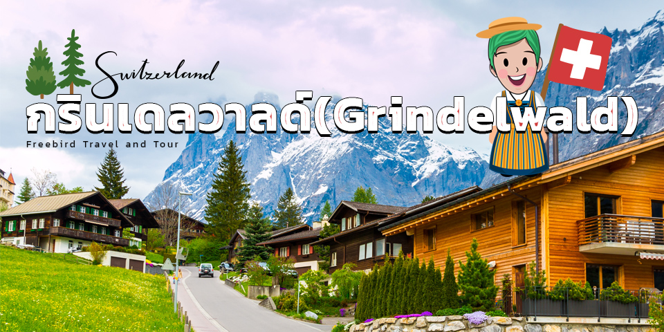 Grindelwald_switzerland_freebirdtour