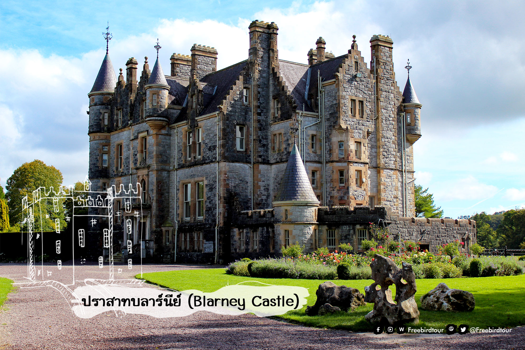 Blarney Castle ปราสาทบลาร์นีย์ ไอร์แลนด์ ไอร์แลนด์เหนือ ฟรีเบิร์ดทัวร์