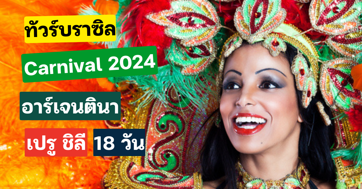 Carnival2024-Brazil-argentina-peru-chile-freebirdtour