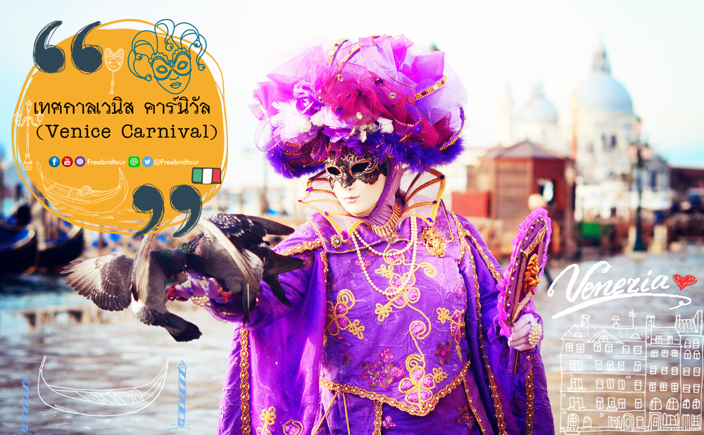 เทศกาลเวนิสคาร์นิวัล (Venice Carnival)