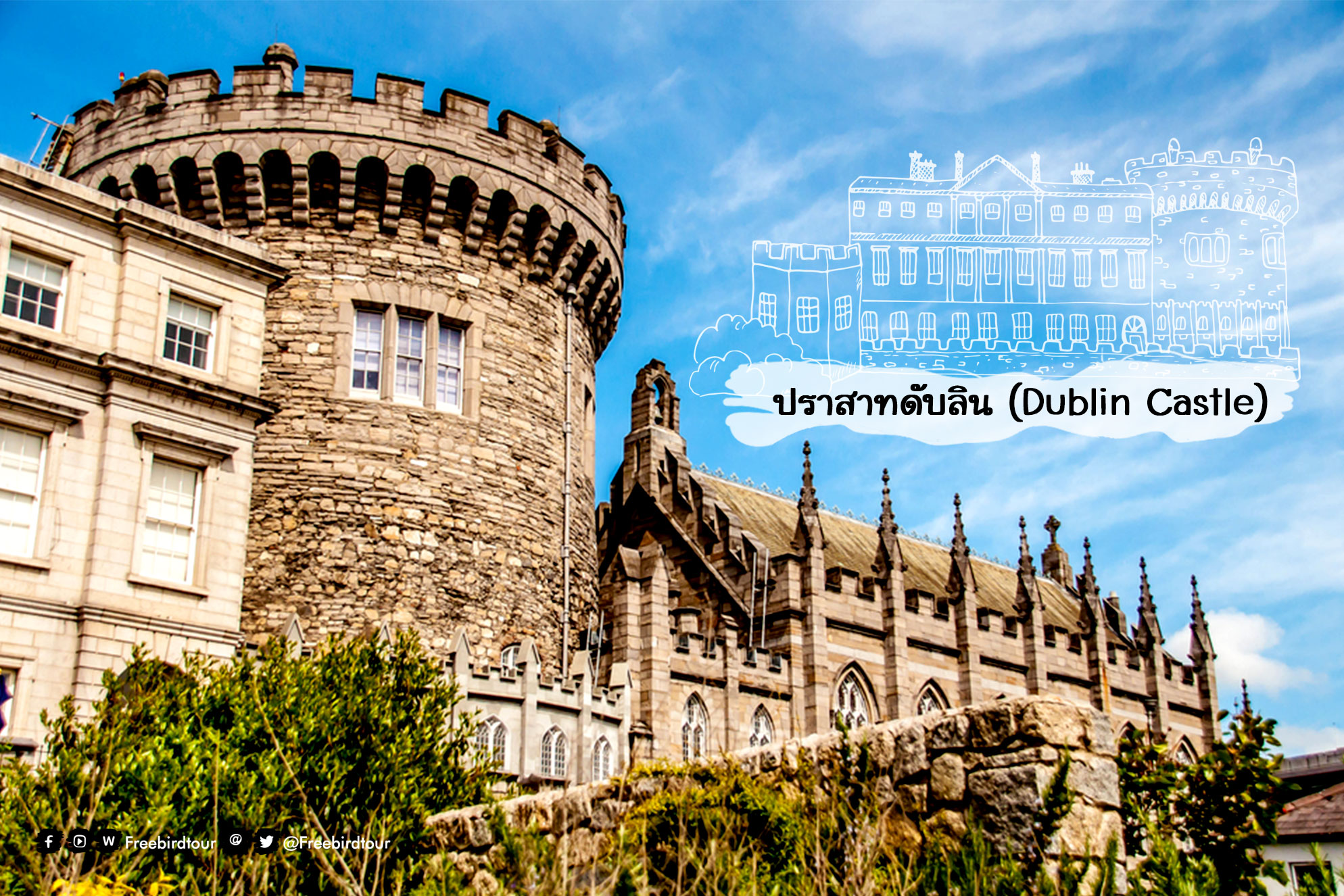 Dublin Castle ปราสาทดับลิน ไอร์แลนด์ ไอร์แลนด์เหนือ ฟรีเบิร์ดทัวร์