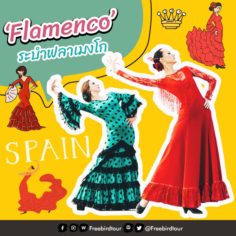 ระบำฟลาเมงโก (flamenco)