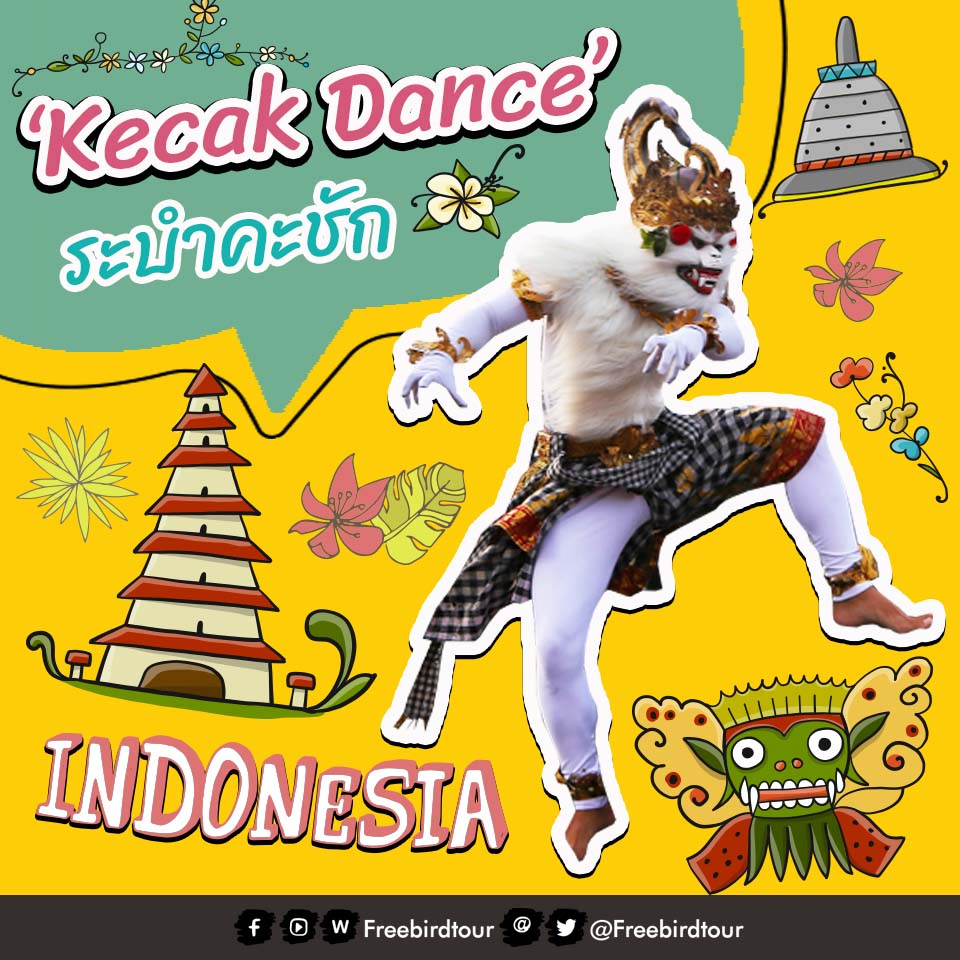 ระบำคะชัก (Kecak)  ประเทศอินโดนีเซีย
