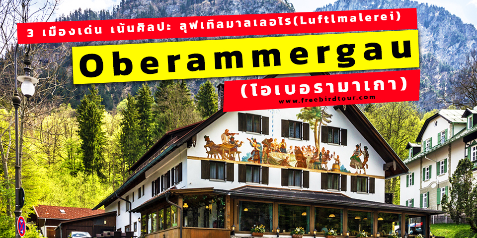 Oberammergau-germany-freebirdtravel