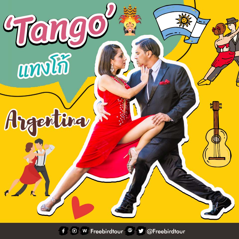 แทงโก้ (Tango) ประเทศอาร์เจนตินา