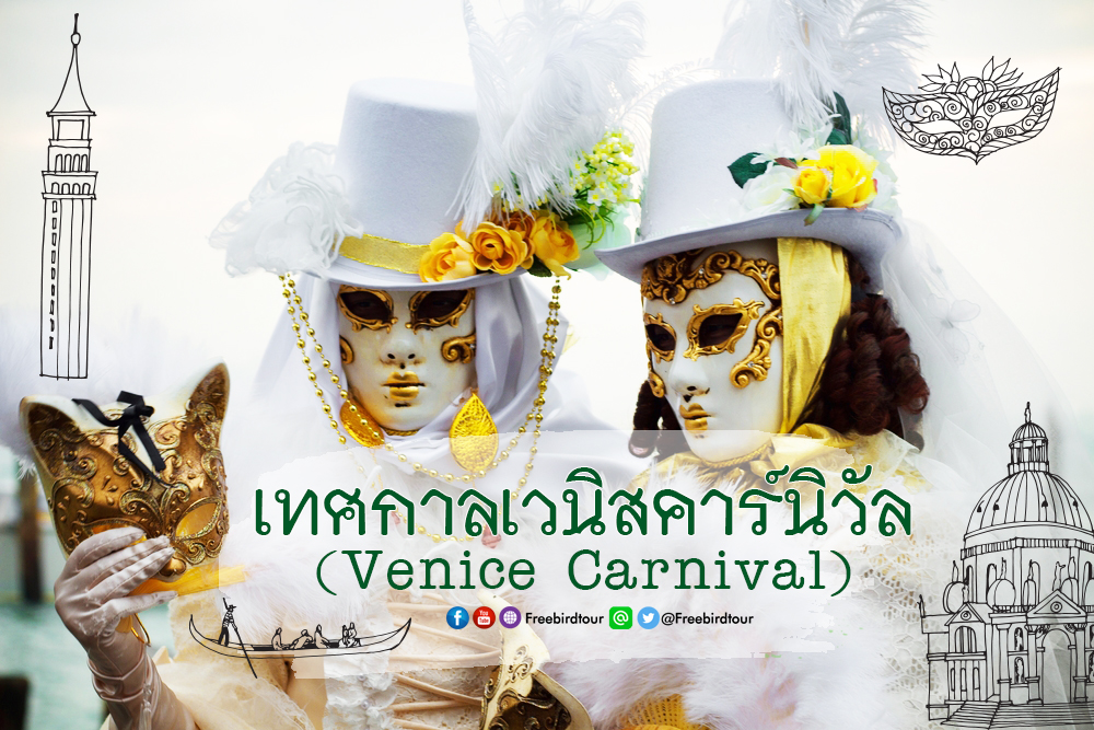 เทศกาลเวนิสคาร์นิวัล (Venice Carnival)