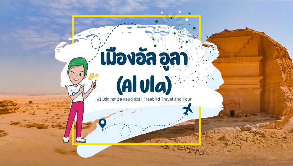 alula-tour-saudi-freebirdtour