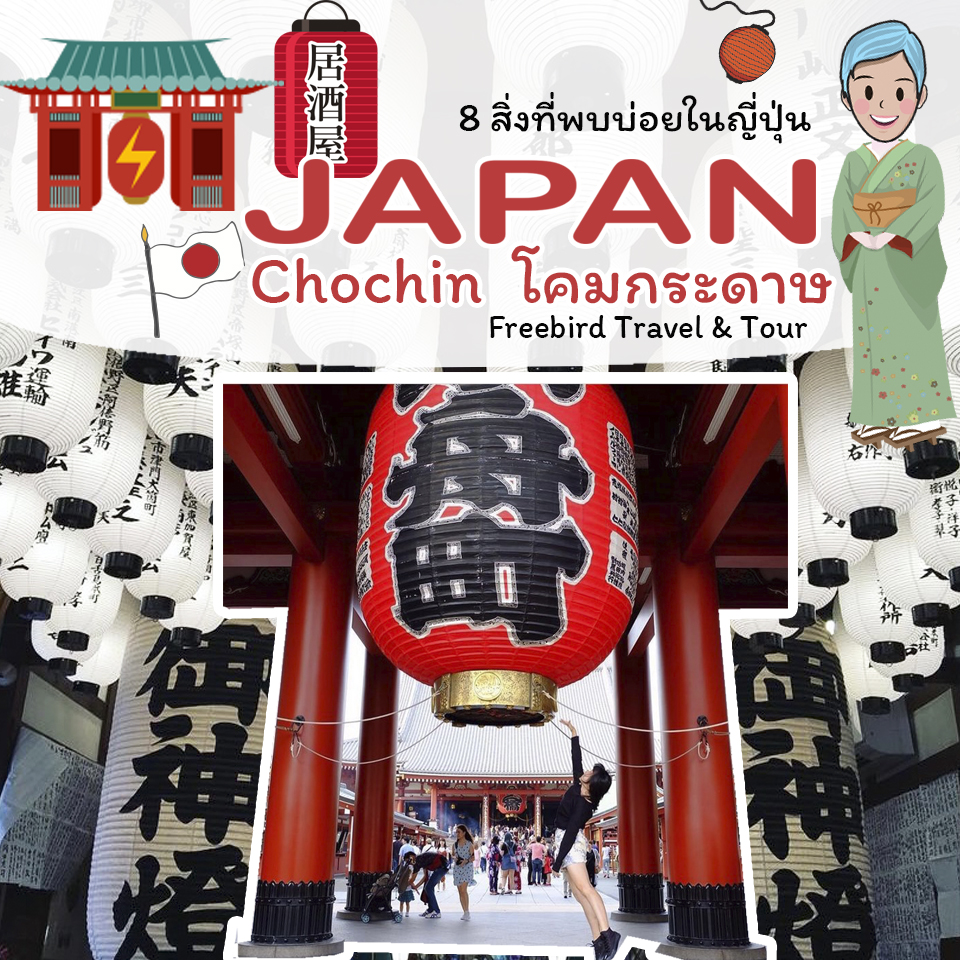 Chochin japan freebirdtravel