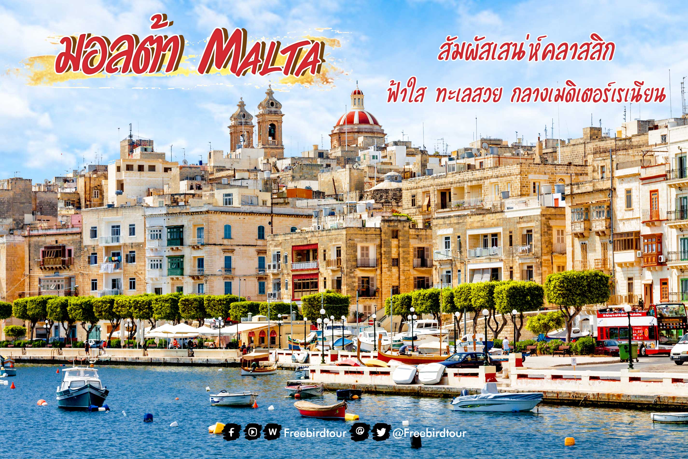 มอลต้า-Malta