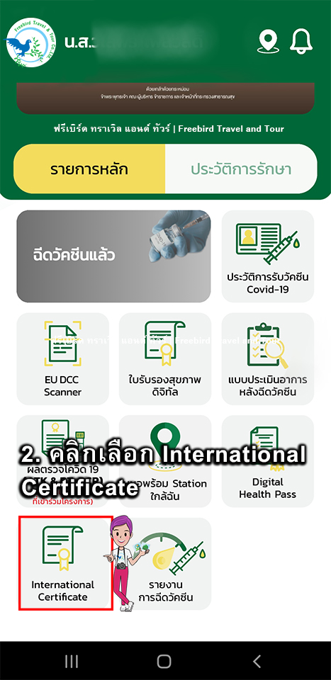 2. คลิกเลือก International Certificate