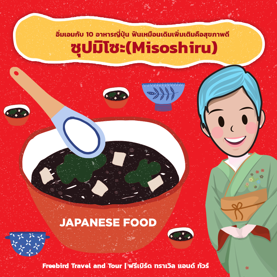 japanese_food_Misoshiru_freebirdtravelandtour