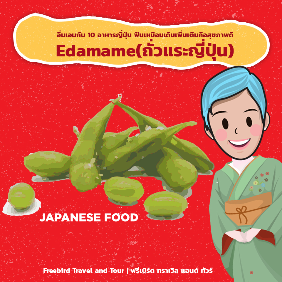 japanese_food_edamame_freebirdtravelandtour