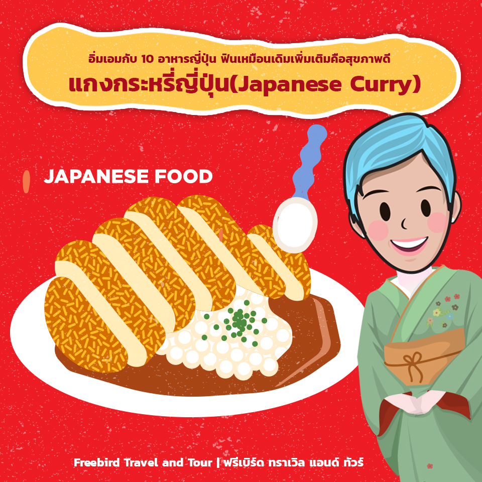 japanese_food_japanese_curry_freebirdtravelandtour