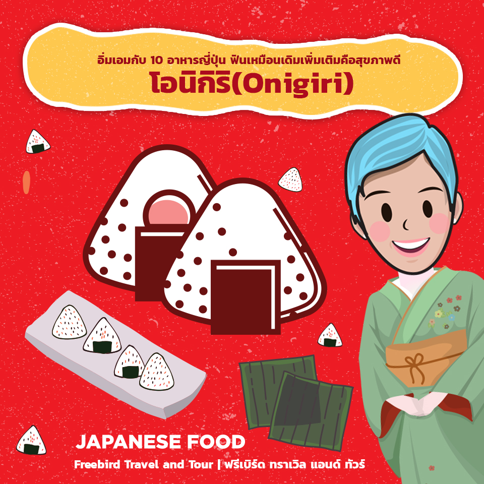 japanese_food_onigiri_freebirdtour
