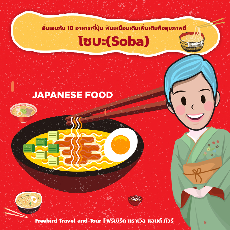 japanese_food_soba_freebirdtravelandtour