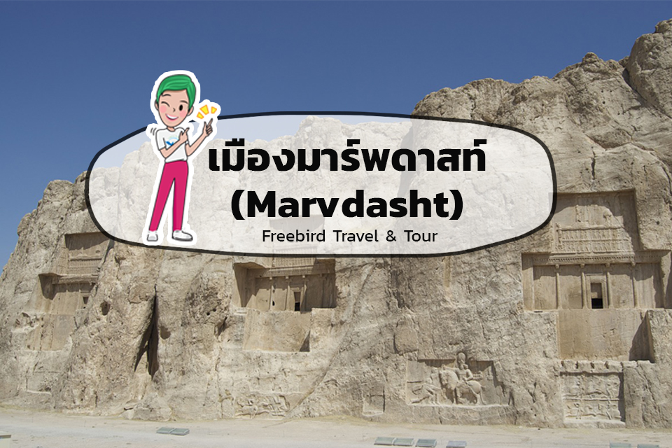 Marvdasht