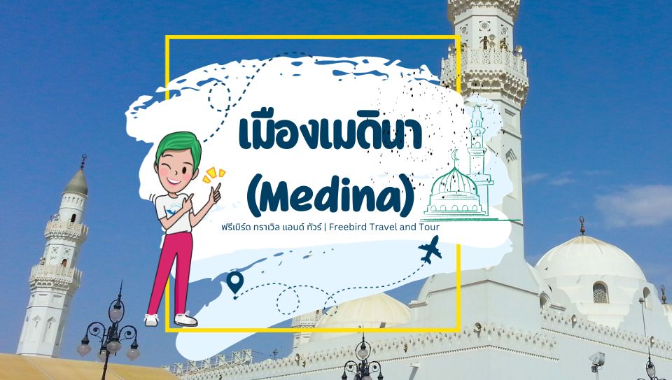 medina-tour-saudi-freebirdtour