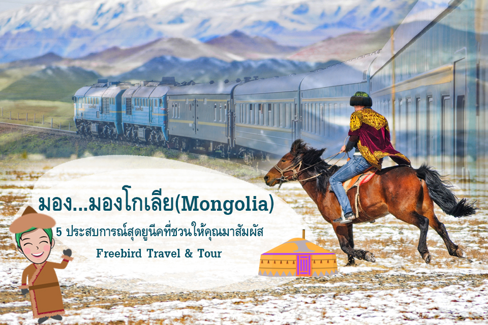 mongolia_freebirdtour