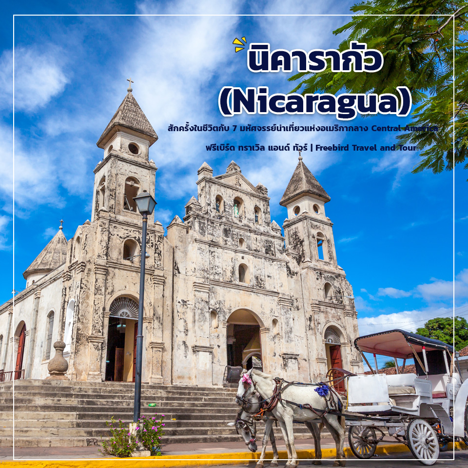 nicaragua-centre-america-freebirdtour