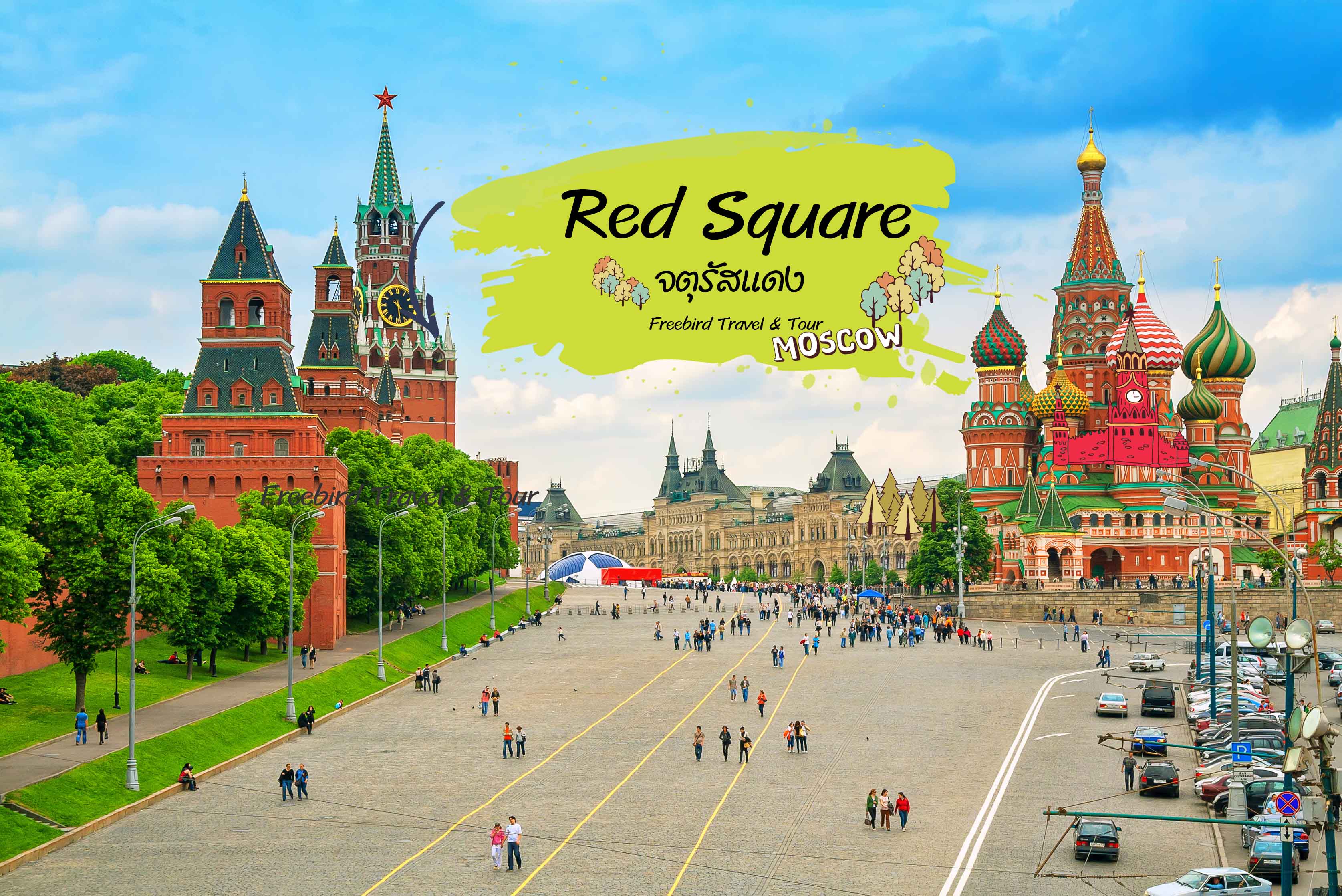จตุรัสแดง (Red Square)
