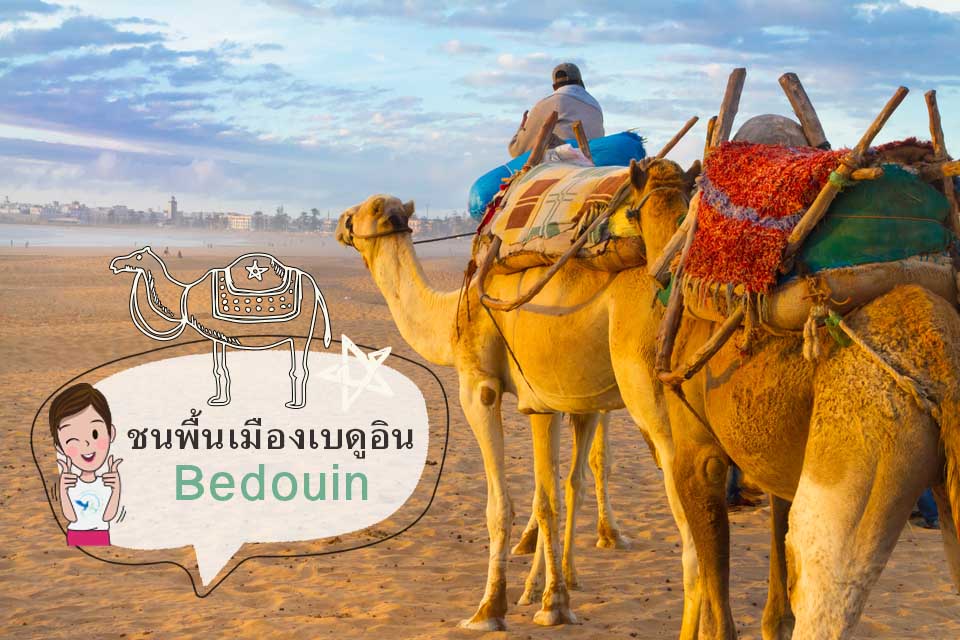 ชนพื้นเมืองเบดูอิน(Bedouin)