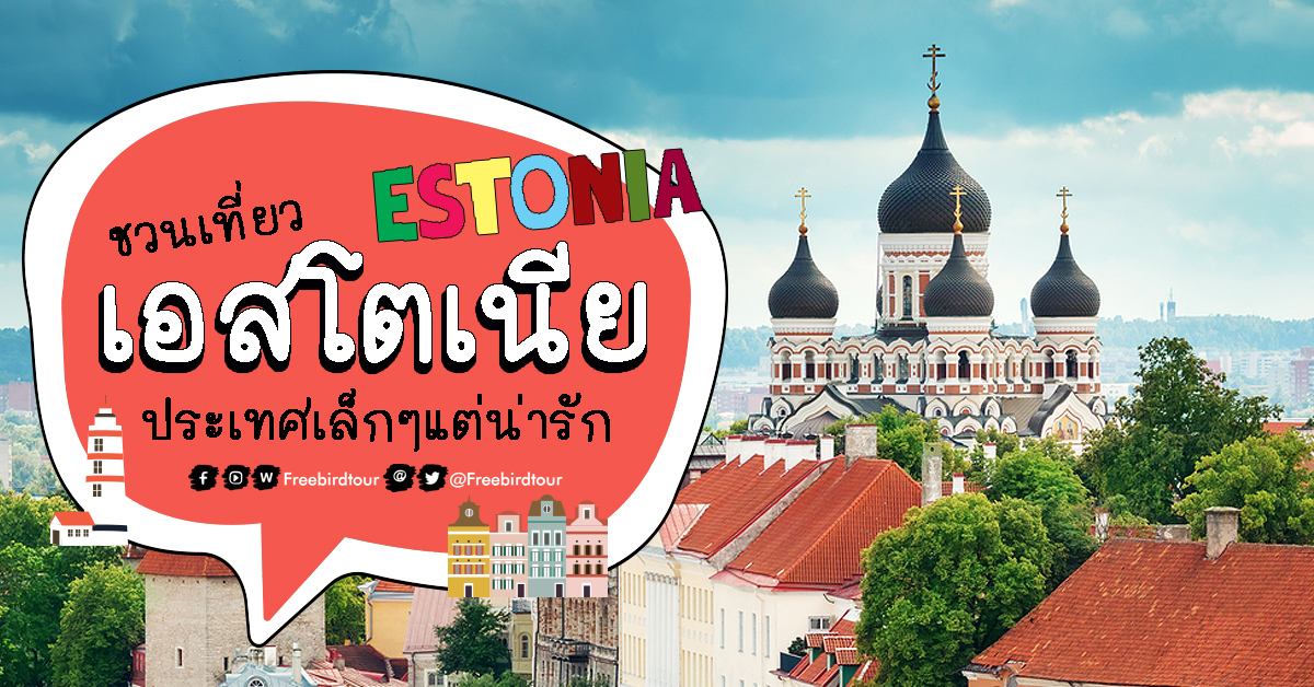 ชวนเที่ยวประเทศเอสโตเนีย