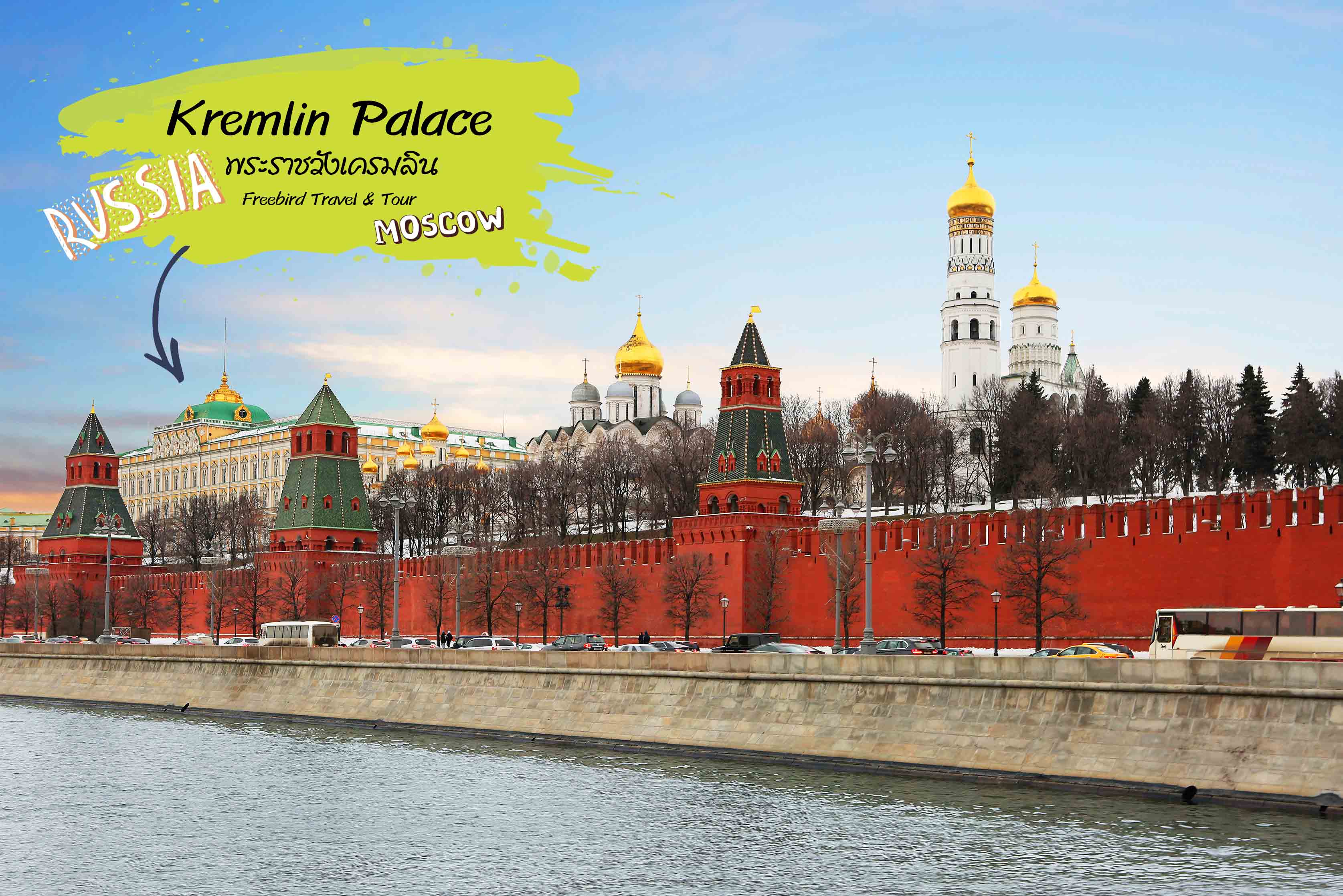 พระราชวังเครมลิน (Kremlin Palace) 