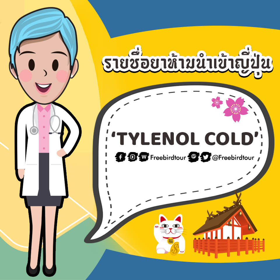 รายชื่อยาห้ามนำเข้าญี่ปุ่น TYLENOL COLD 