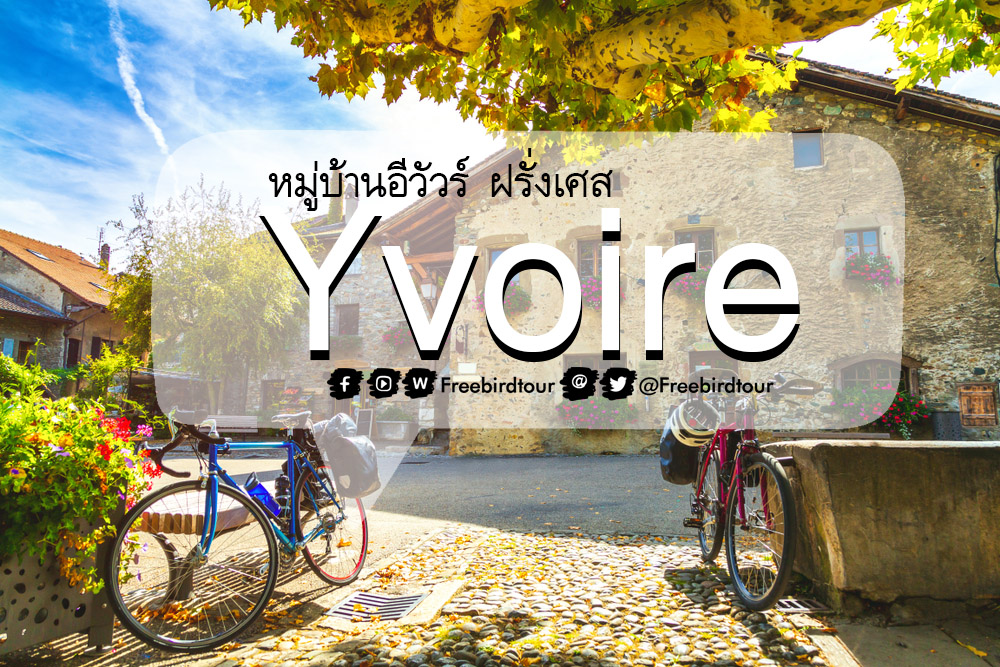 หมู่บ้านอีวัวร์(Yvoire) ฝรั่งเศส