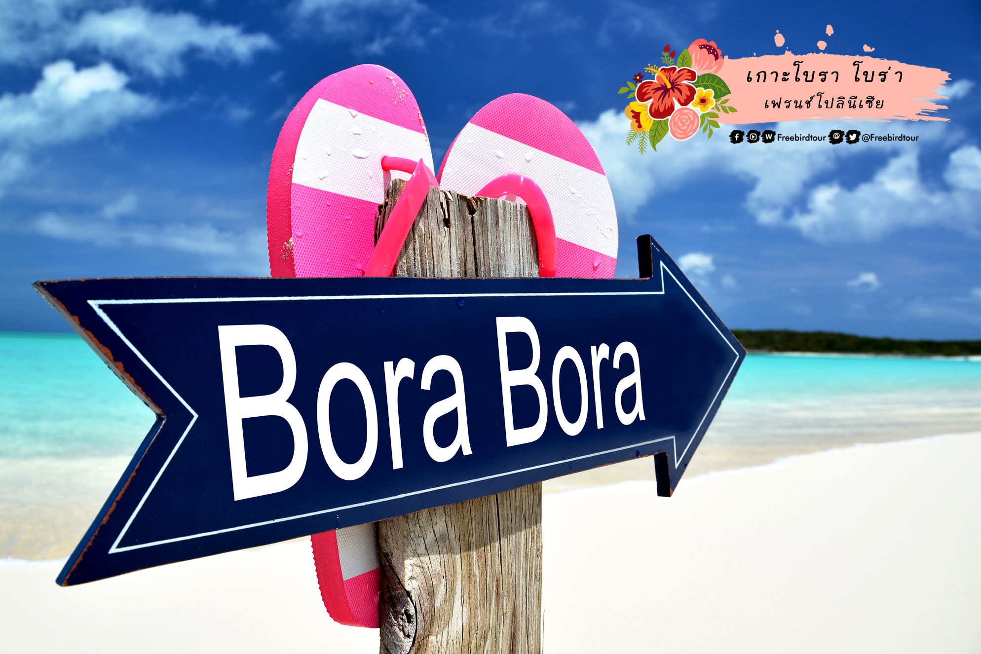 เกาะโบราโบร่า Bora Bora Island เฟรนซ์โปลินีเซีย French Polynesia