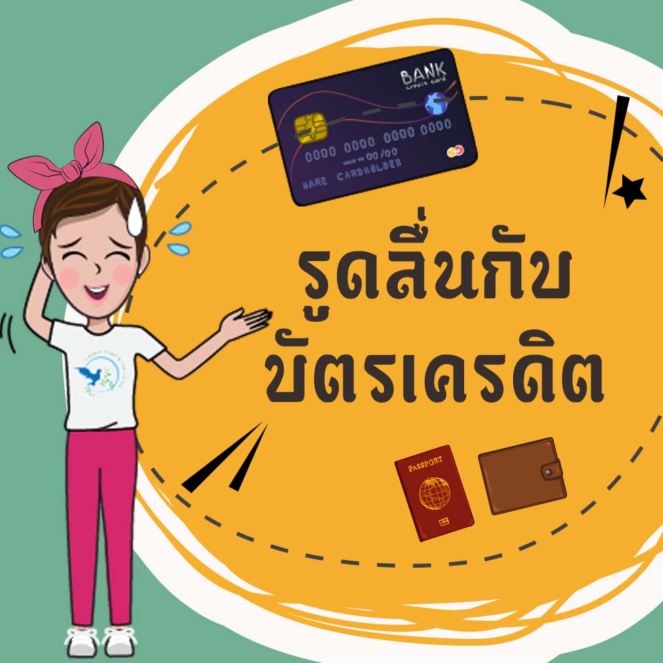 รูดบัตรเครดิตที่ต่างประเทศเราจะถูกเรียกเก็บเป็นเงินไทยเท่าไหร่