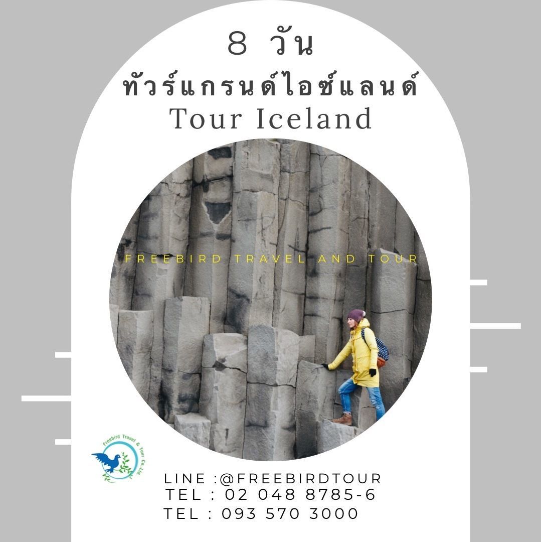 tour-iceland-ทัวร์ไอซ์แลนด์