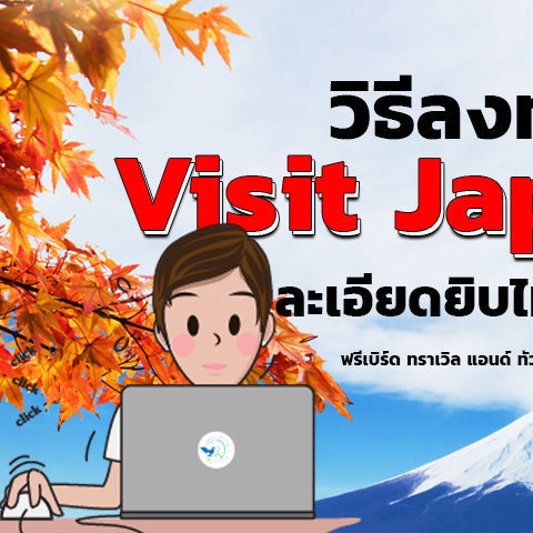 วิธีลงทะเบียน Visit Japan Web