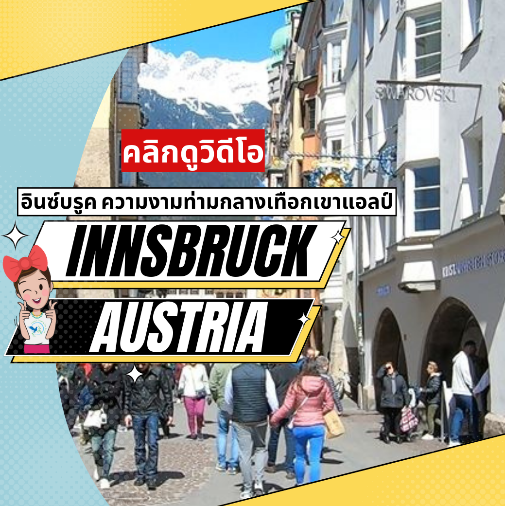 innsbruck, austria, อินซ์บรูค, ออสเตรีย, ยุโรปตะวันออก, ทัวร์ยุโรปตะวันออก