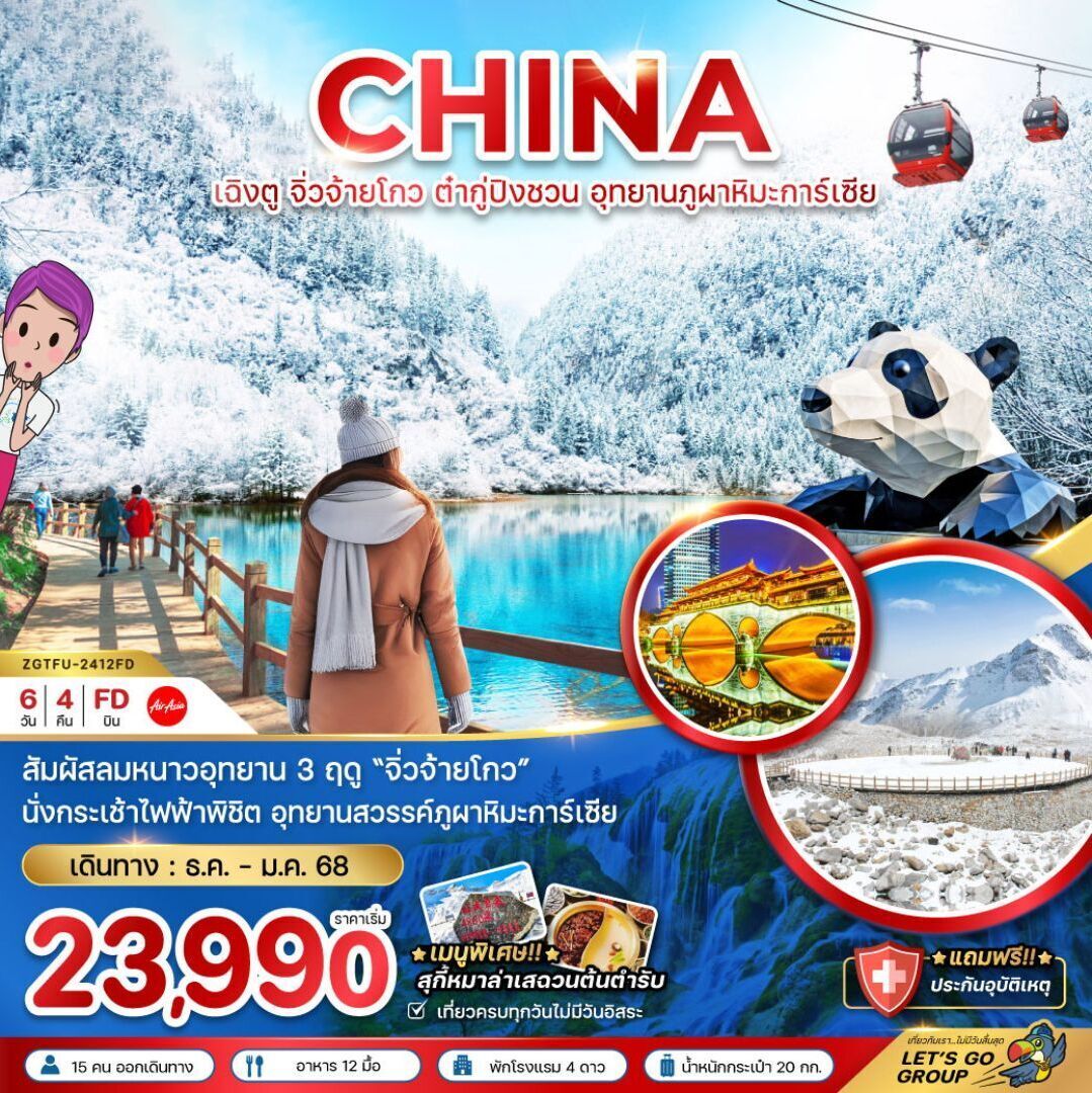 ทัวร์จีนจีน เฉิงตู จิ่วจ้ายโกว ต๋ากู่ปิงชวน อุทยานสวรรค์ภูผาหิมะกาเซียร์ฟรีเบิร์ดทัวร์