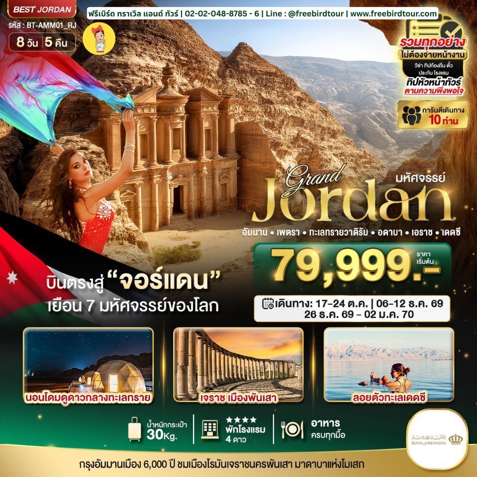 ทัวร์จอร์แดน